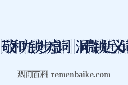 敬和九锁步虚词·洞微锁近义词是什么意思的图片